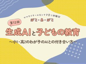生成AIと子どもの教育